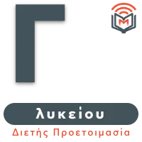 Διαδικτυακά μαθήματα Φυσικής Γ΄ Λυκείου