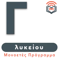 Διαδικτυακά μαθήματα Φυσικής Γ΄ Λυκείου